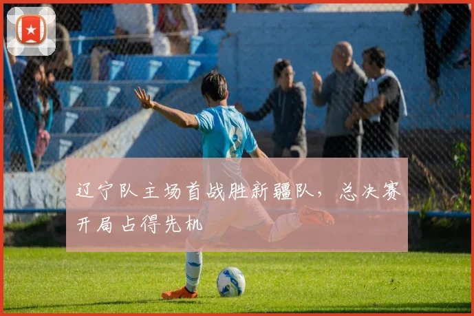 辽宁队主场首战胜新疆队，总决赛开局占得先机