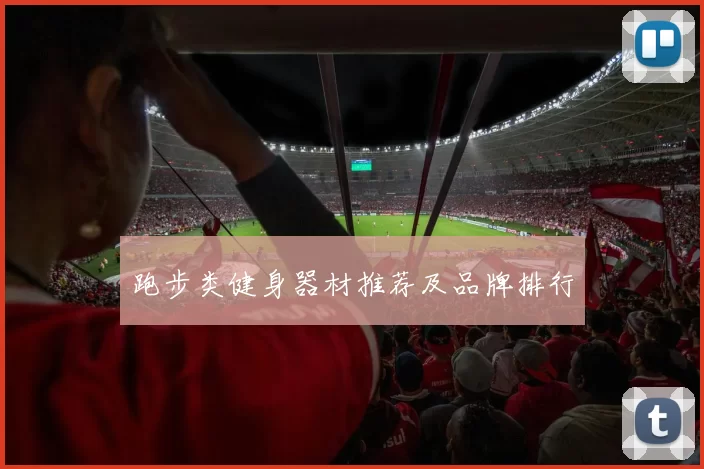 跑步类健身器材推荐及品牌排行