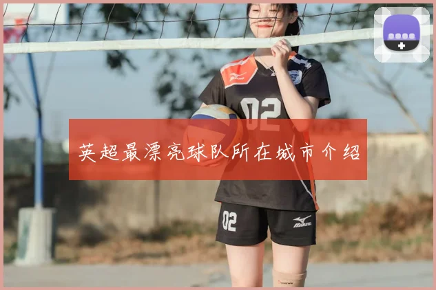 英超最漂亮球队所在城市介绍