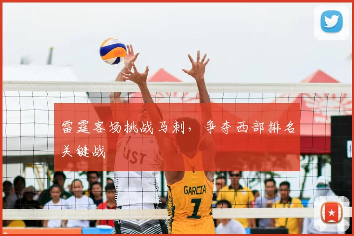 雷霆客场挑战马刺，争夺西部排名关键战