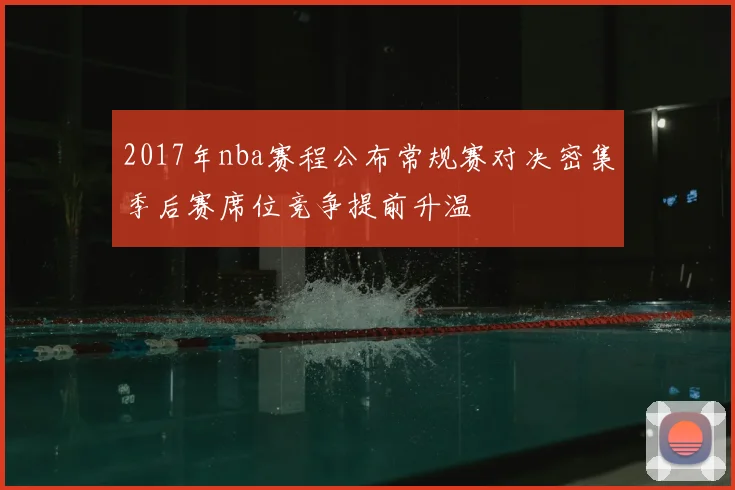 2017年nba赛程公布常规赛对决密集季后赛席位竞争提前升温
