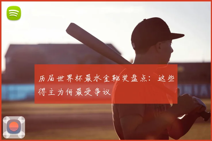 历届世界杯最水金靴奖盘点：这些得主为何最受争议