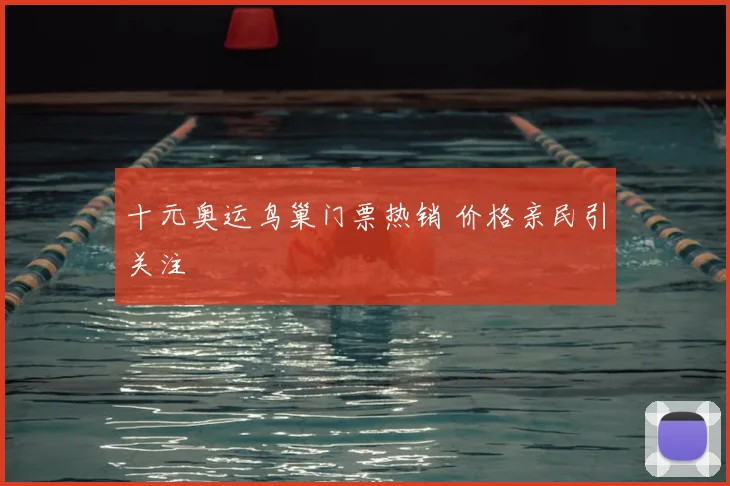 十元奥运鸟巢门票热销 价格亲民引关注