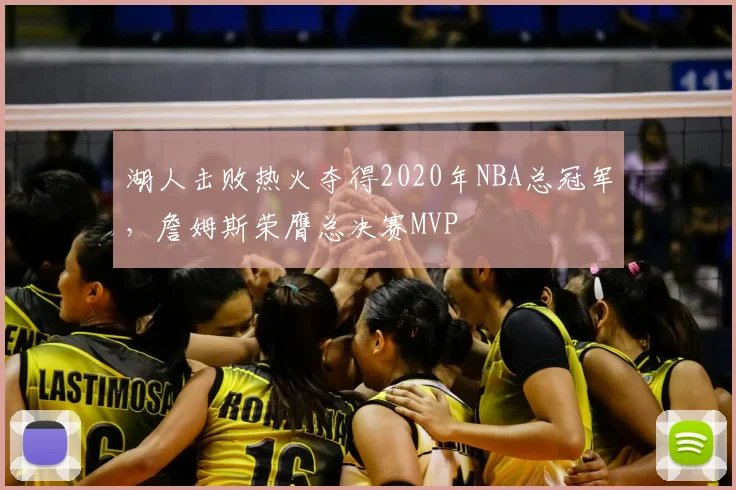 湖人击败热火夺得2020年NBA总冠军，詹姆斯荣膺总决赛MVP