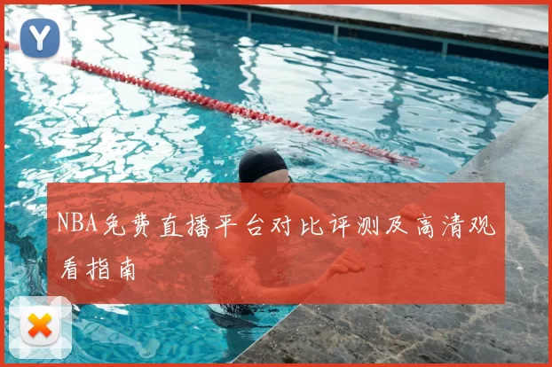 NBA免费直播平台对比评测及高清观看指南
