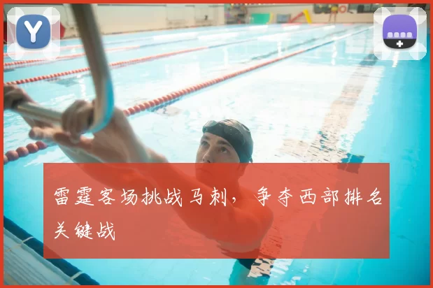 雷霆客场挑战马刺，争夺西部排名关键战