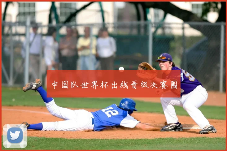 中国队世界杯出线晋级决赛圈