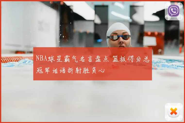 NBA球星霸气名言盘点 篮板得分总冠军话语折射胜负心